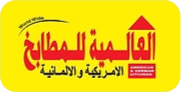العالمية للمطابخ