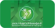 المؤسسة الدعوية للصم