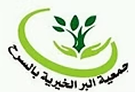 الجمعية الخيرية بأبها