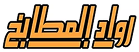مصنع الربيع للتكييف
